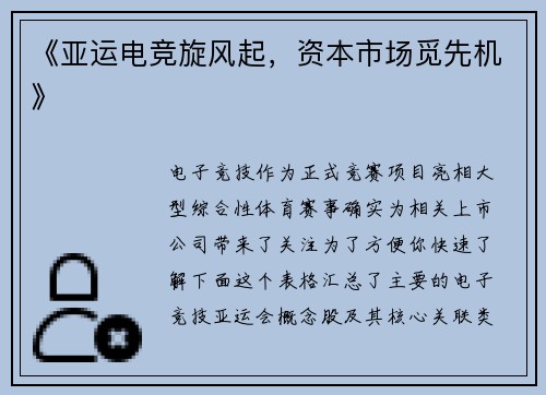 《亚运电竞旋风起，资本市场觅先机》