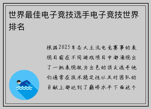 世界最佳电子竞技选手电子竞技世界排名