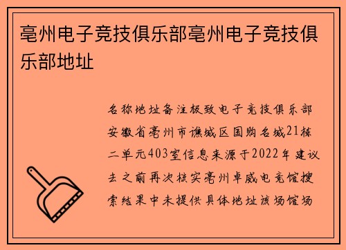 亳州电子竞技俱乐部亳州电子竞技俱乐部地址