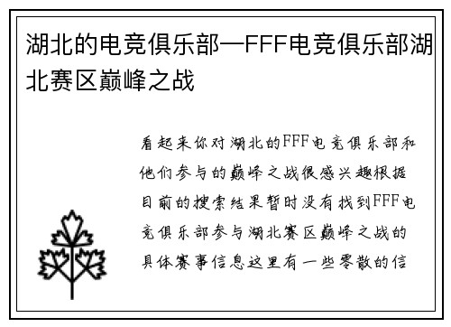 湖北的电竞俱乐部—FFF电竞俱乐部湖北赛区巅峰之战
