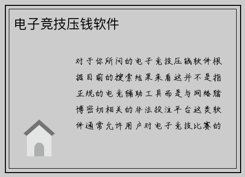 电子竞技压钱软件